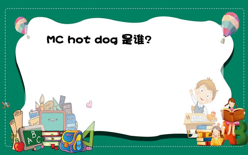 MC hot dog 是谁?