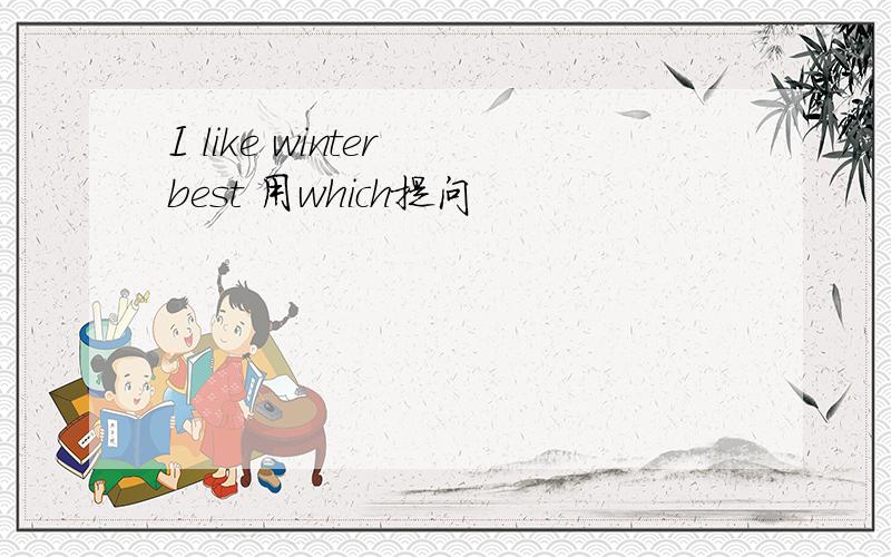 I like winter best 用which提问
