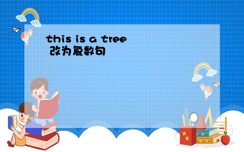 this is a tree 改为复数句