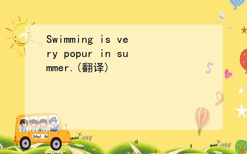 Swimming is very popur in summer.(翻译)