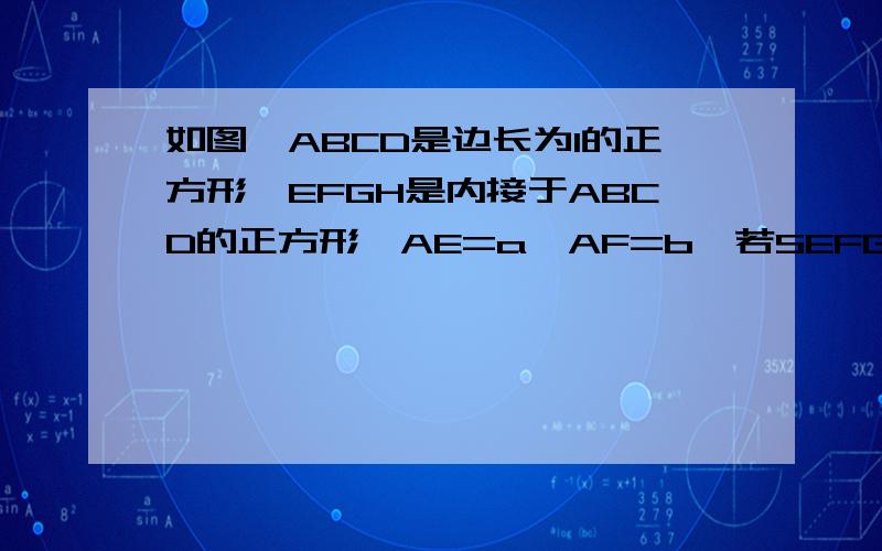 如图,ABCD是边长为1的正方形,EFGH是内接于ABCD的正方形,AE=a,AF=b,若SEFGH=3分之2,则|b-a|等于——