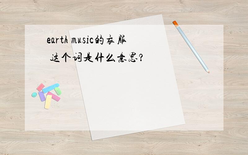 earth music的衣服 这个词是什么意思?