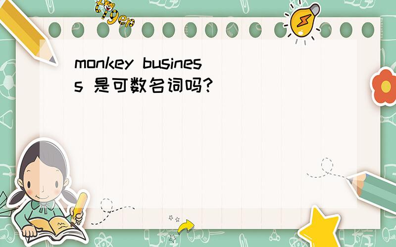 monkey business 是可数名词吗?