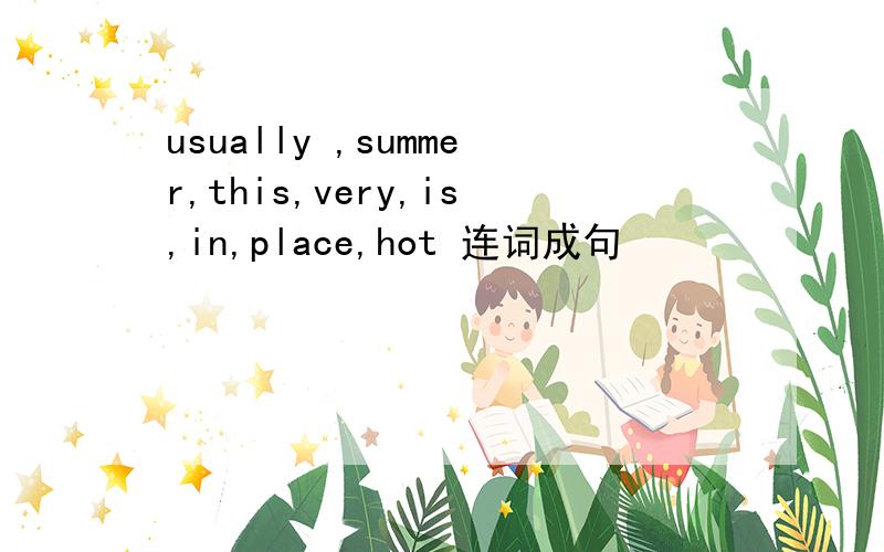 usually ,summer,this,very,is,in,place,hot 连词成句