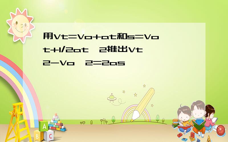 用Vt=Vo+at和s=Vot+1/2at^2推出Vt^2-Vo^2=2as