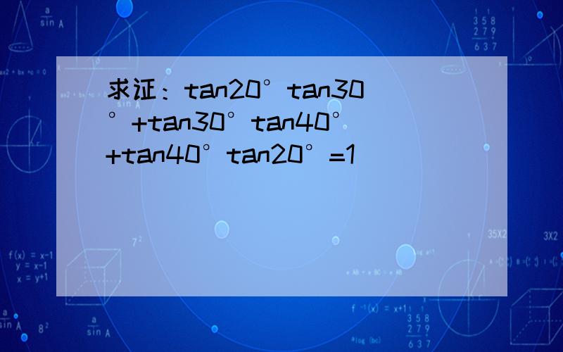 求证：tan20°tan30°+tan30°tan40°+tan40°tan20°=1