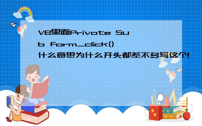 VB里面Private Sub form_click()什么意思为什么开头都差不多写这个!