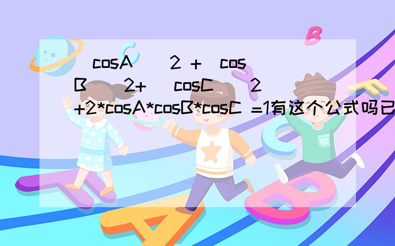 (cosA)^2 +(cosB)^2+ (cosC)^2+2*cosA*cosB*cosC =1有这个公式吗已知锐角三角形ABC中,cosA=1/根号10,sinB=2/根号5.求cosC的值；这个题怎么做呀.