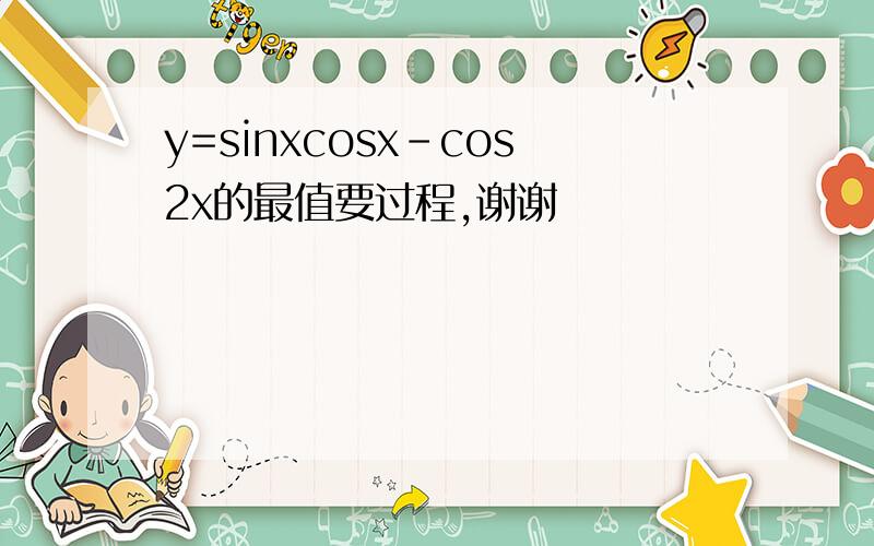 y=sinxcosx-cos2x的最值要过程,谢谢