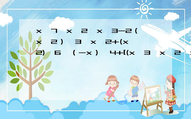 x^7÷x^2×x^3-2（x^2）^3×x^2+(x^2)^6÷（-x）^4+[(x^3÷x^2÷x)^0+1]^2 其中x≠0