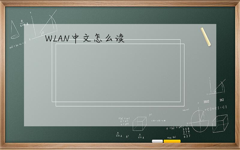 WLAN中文怎么读