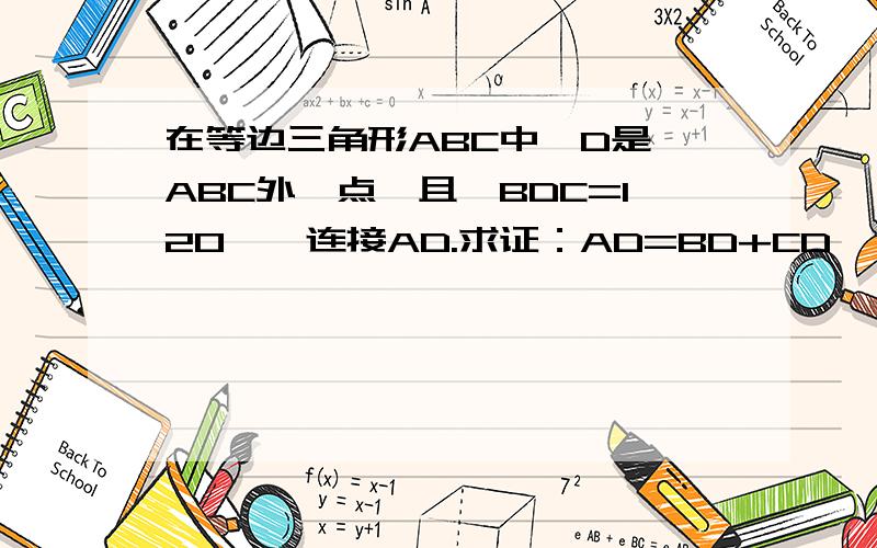 在等边三角形ABC中,D是△ABC外一点,且∠BDC=120°,连接AD.求证：AD=BD+CD