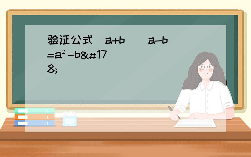 验证公式(a+b)(a-b)=a²-b²