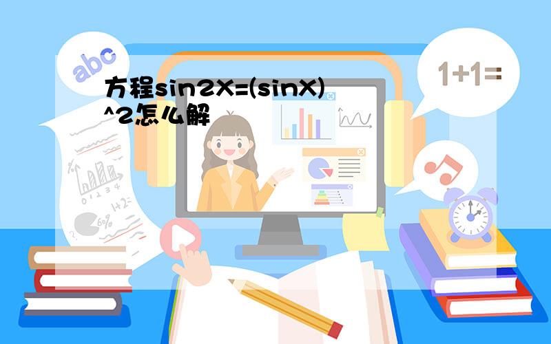 方程sin2X=(sinX)^2怎么解