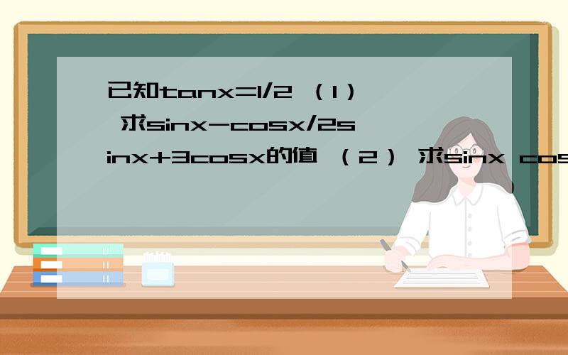 已知tanx=1/2 （1） 求sinx-cosx/2sinx+3cosx的值 （2） 求sinx cosx的值