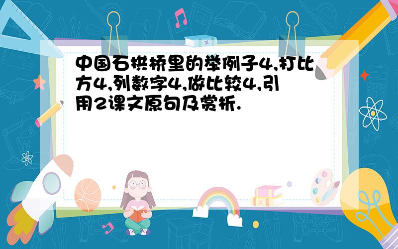 中国石拱桥里的举例子4,打比方4,列数字4,做比较4,引用2课文原句及赏析.