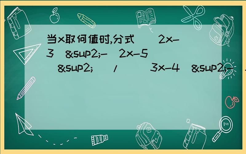 当x取何值时,分式[（2x-3）²-（2x-5）²] / [（3x-4）²-（3x-5）²]值为0.