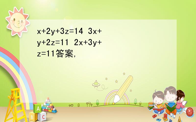 x+2y+3z=14 3x+y+2z=11 2x+3y+z=11答案,