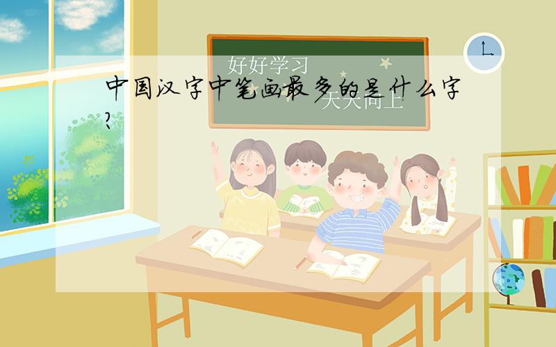 中国汉字中笔画最多的是什么字?