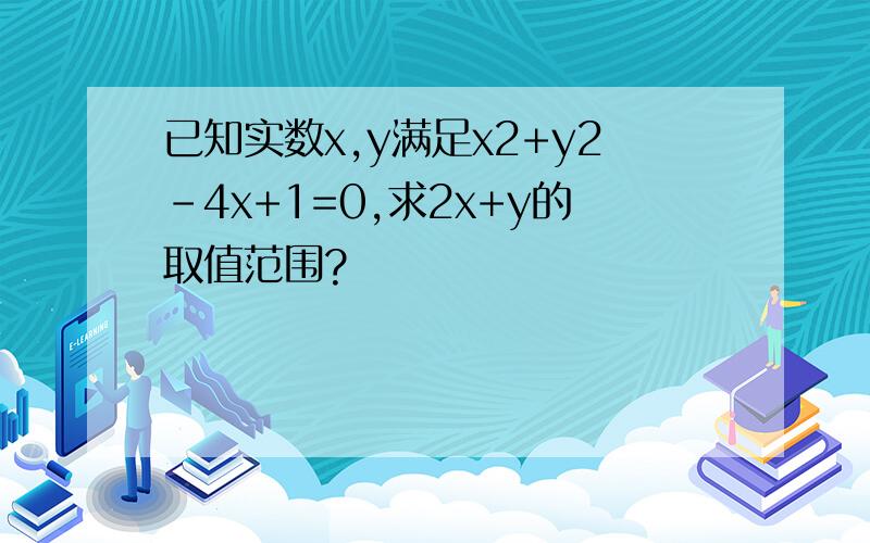 已知实数x,y满足x2+y2-4x+1=0,求2x+y的取值范围?