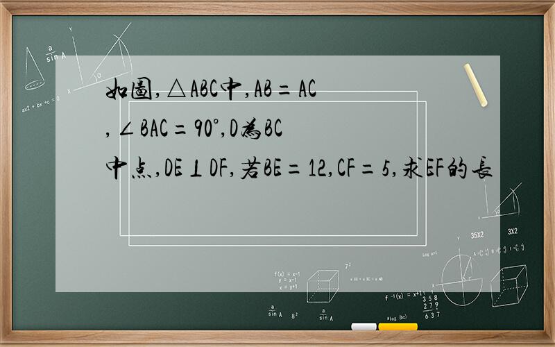 如图,△ABC中,AB=AC,∠BAC=90°,D为BC中点,DE⊥DF,若BE=12,CF=5,求EF的长