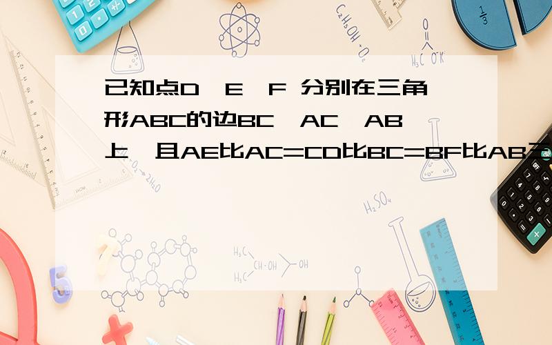已知点D,E,F 分别在三角形ABC的边BC,AC,AB上,且AE比AC=CD比BC=BF比AB三分之一,ABC的面积为18求DEF的面积回答出来加悬赏