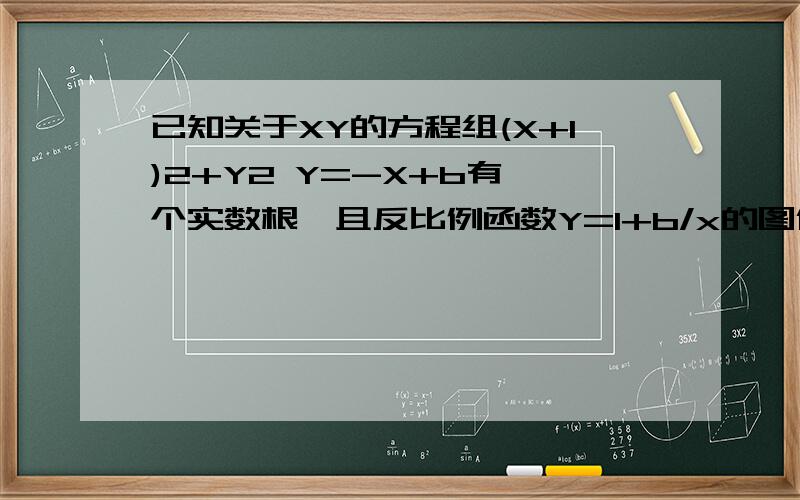 已知关于XY的方程组(X+1)2+Y2 Y=-X+b有一个实数根,且反比例函数Y=1+b/x的图像在每一象限内y随x增大而赠大,如果点（a,3）在双曲线y=1+b/x上,求a的值