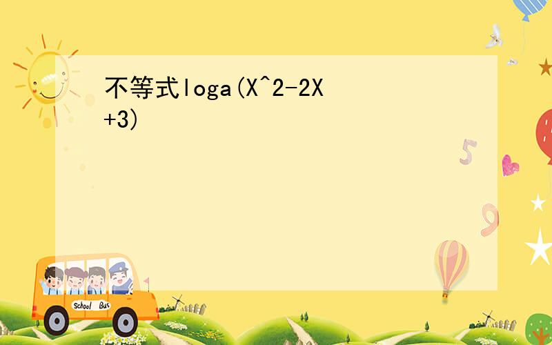 不等式loga(X^2-2X+3)