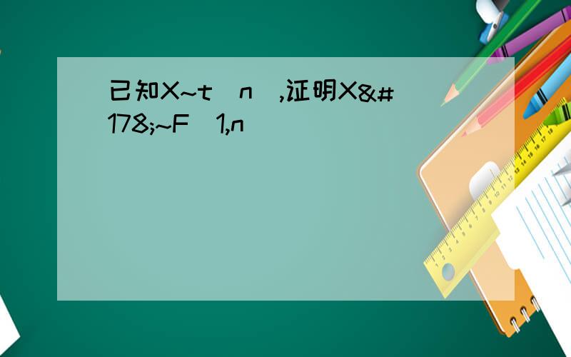 已知X~t(n),证明X²~F(1,n)