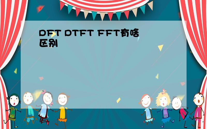 DFT DTFT FFT有啥区别