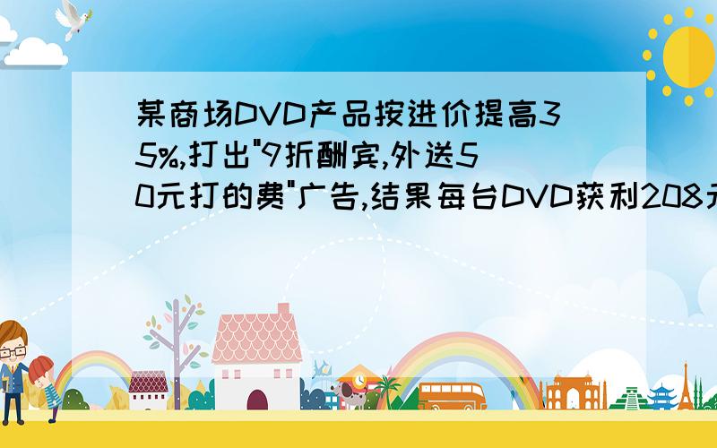 某商场DVD产品按进价提高35%,打出
