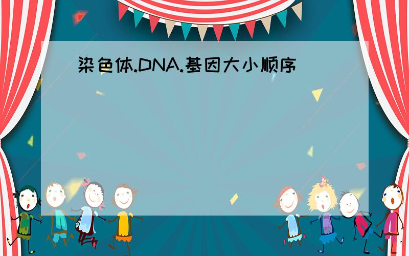 染色体.DNA.基因大小顺序