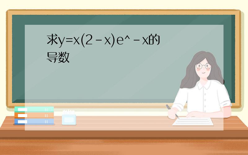 求y=x(2-x)e^-x的导数
