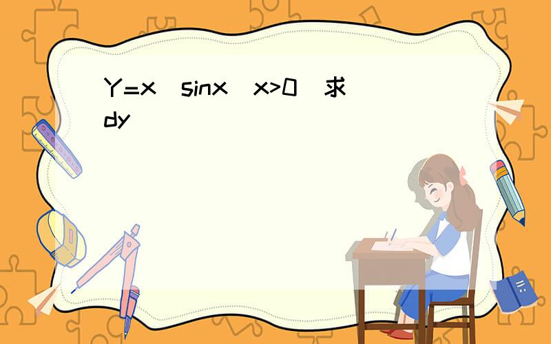 Y=x^sinx(x>0)求dy