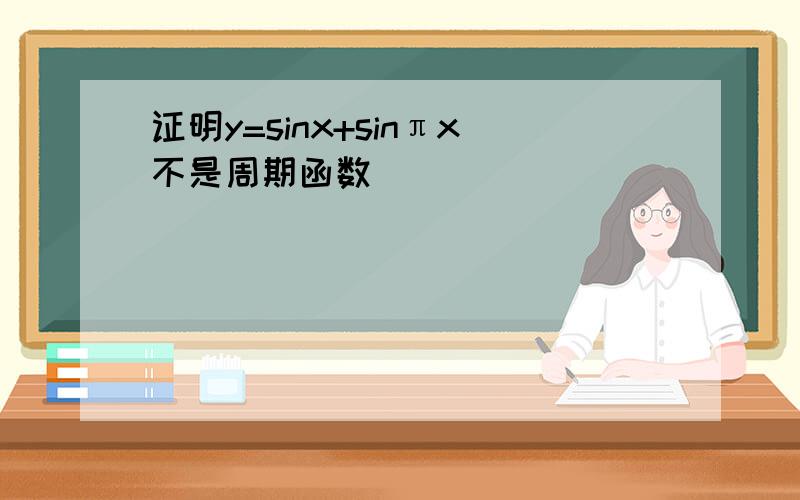证明y=sinx+sinπx不是周期函数