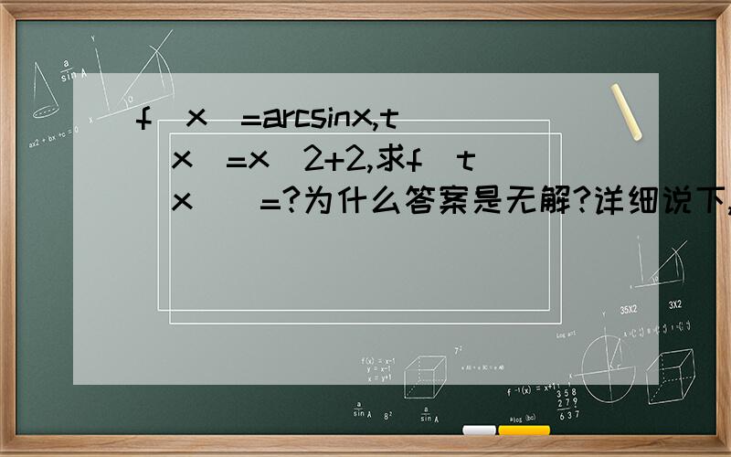 f(x)=arcsinx,t(x)=x^2+2,求f(t(x))=?为什么答案是无解?详细说下,谢谢.