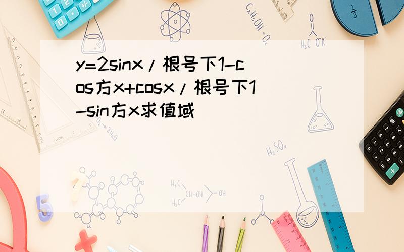 y=2sinx/根号下1-cos方x+cosx/根号下1-sin方x求值域