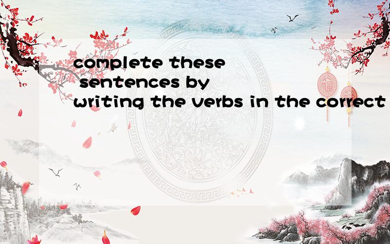 complete these sentences by writing the verbs in the correct form of the present tense.1、Water (freeze)at 0℃._______________________________2、We can go out because it (not/rain)now.________________________3、The sun (rise) in the east.________