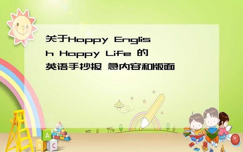 关于Happy English Happy Life 的英语手抄报 急内容和版面