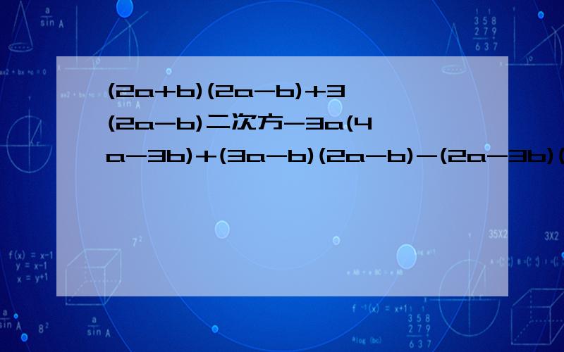 (2a+b)(2a-b)+3(2a-b)二次方-3a(4a-3b)+(3a-b)(2a-b)-(2a-3b)(2a-b),其中a=-1