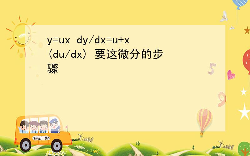 y=ux dy/dx=u+x(du/dx) 要这微分的步骤