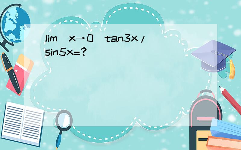 lim（x→0）tan3x/sin5x=?