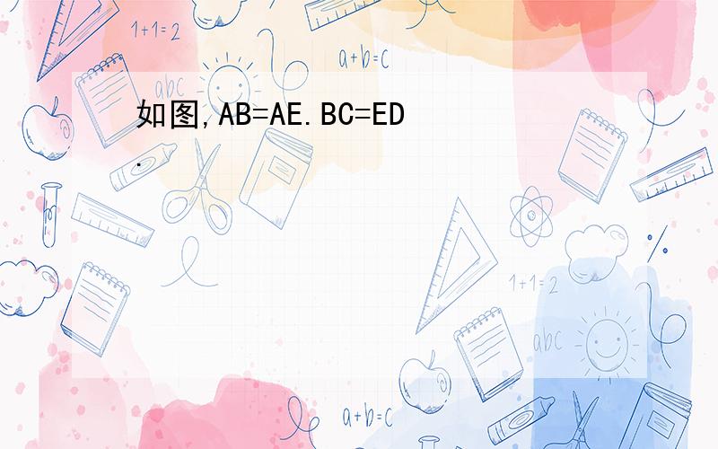 如图,AB=AE.BC=ED.