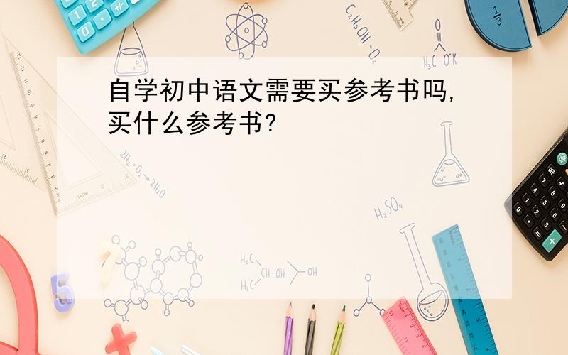自学初中语文需要买参考书吗,买什么参考书?