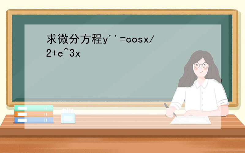 求微分方程y''=cosx/2+e^3x