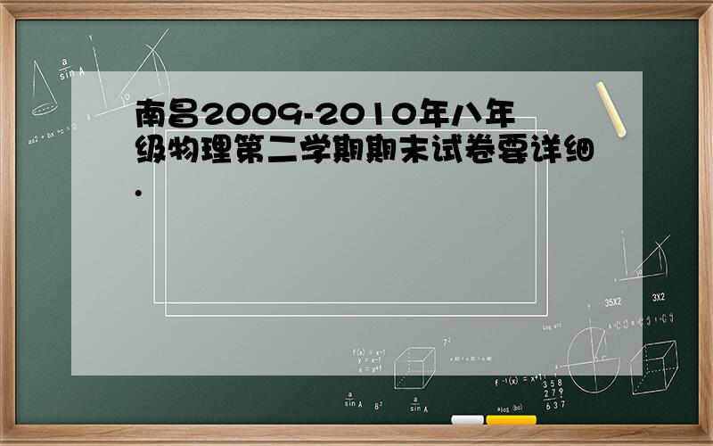 南昌2009-2010年八年级物理第二学期期末试卷要详细.