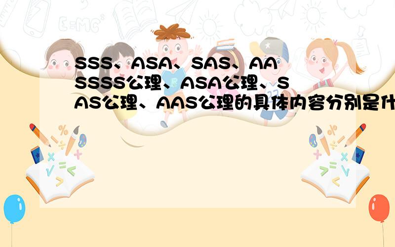 SSS、ASA、SAS、AASSSS公理、ASA公理、SAS公理、AAS公理的具体内容分别是什么?