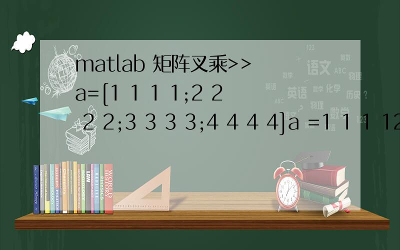 matlab 矩阵叉乘>> a=[1 1 1 1;2 2 2 2;3 3 3 3;4 4 4 4]a =1 1 1 12 2 2 23 3 3 34 4 4 4>> b=[1 5 9 2;6 3 5 7;2 5 8 9;4 5 6 3]b =1 5 9 26 3 5 72 5 8 94 5 6 3>> c=a*blibmwblas:load error:C:\Matlab7\bin\win32\atlas_Athlon.dllCaught std::exception Excep
