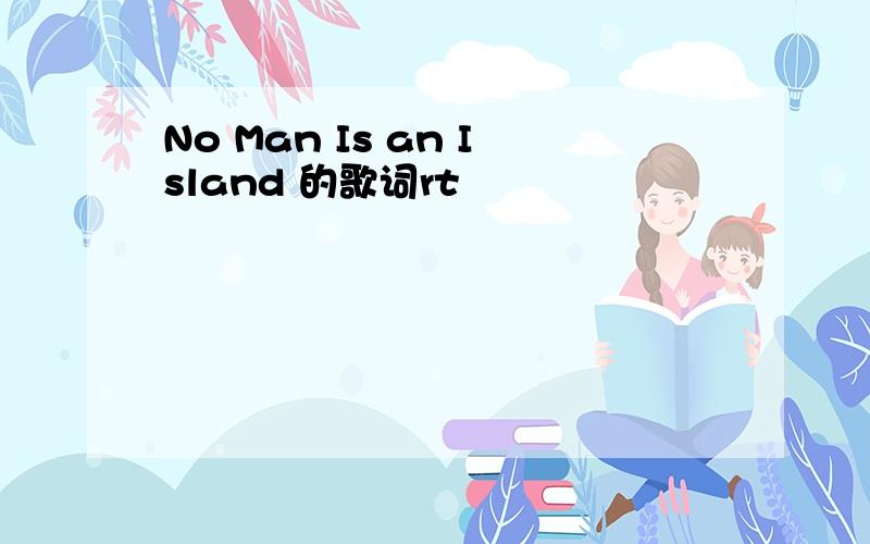 No Man Is an Island 的歌词rt