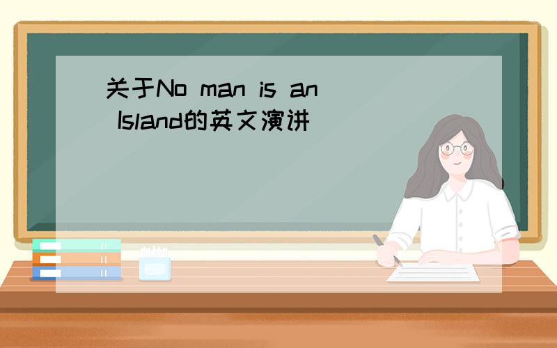 关于No man is an Island的英文演讲